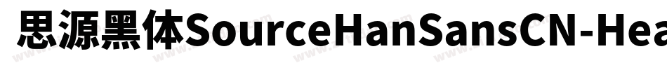  思源黑体SourceHanSansCN-Heavy字体转换